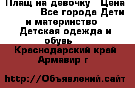 Плащ на девочку › Цена ­ 1 000 - Все города Дети и материнство » Детская одежда и обувь   . Краснодарский край,Армавир г.